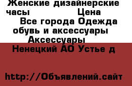 Женские дизайнерские часы Anne Klein › Цена ­ 2 990 - Все города Одежда, обувь и аксессуары » Аксессуары   . Ненецкий АО,Устье д.